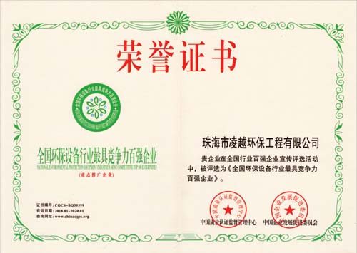 全國環(huán)保設備行業(yè)最具競爭力百強企業(yè)