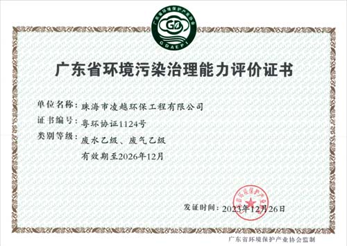 廣東省環(huán)境污染治理能力評價(jià)證書(shū)（正本）
