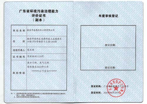 廣東省環(huán)境污染治理能力評價(jià)證書(shū)（副本）