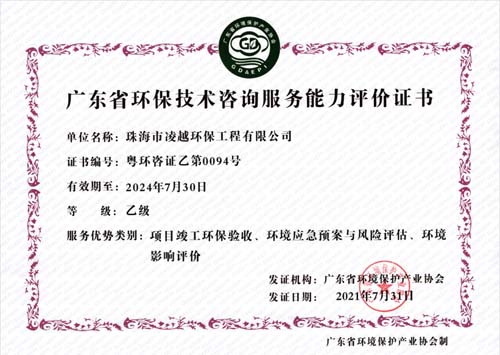 廣東省環(huán)保技術(shù)咨詢(xún)服務(wù)能力評價(jià)證書(shū)
