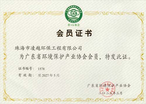 廣東省環(huán)境保護產(chǎn)業(yè)協(xié)會(huì )會(huì )員證書(shū)