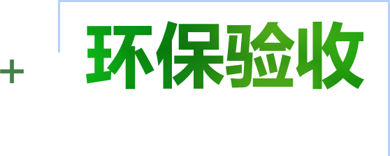 竣工環(huán)保驗收