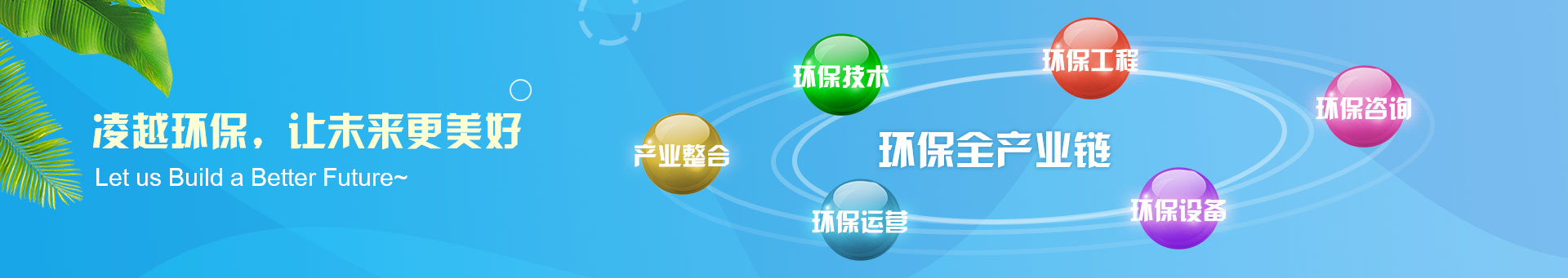 珠海市凌越環(huán)保工程有限公司2banner
